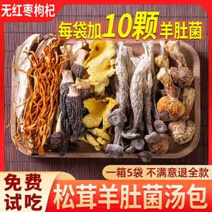 云南特产七彩菌汤包松茸菌菇汤料包山珍羊肚菌干货炖鸡煲汤食材
