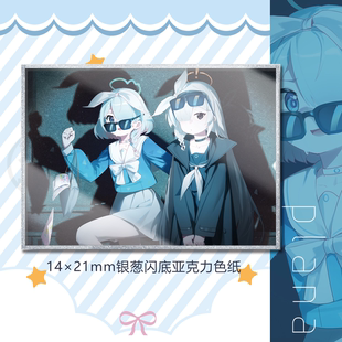 【旅涂剧社】（现货）碧蓝档案阿洛娜普拉娜亚克力色纸（北州A