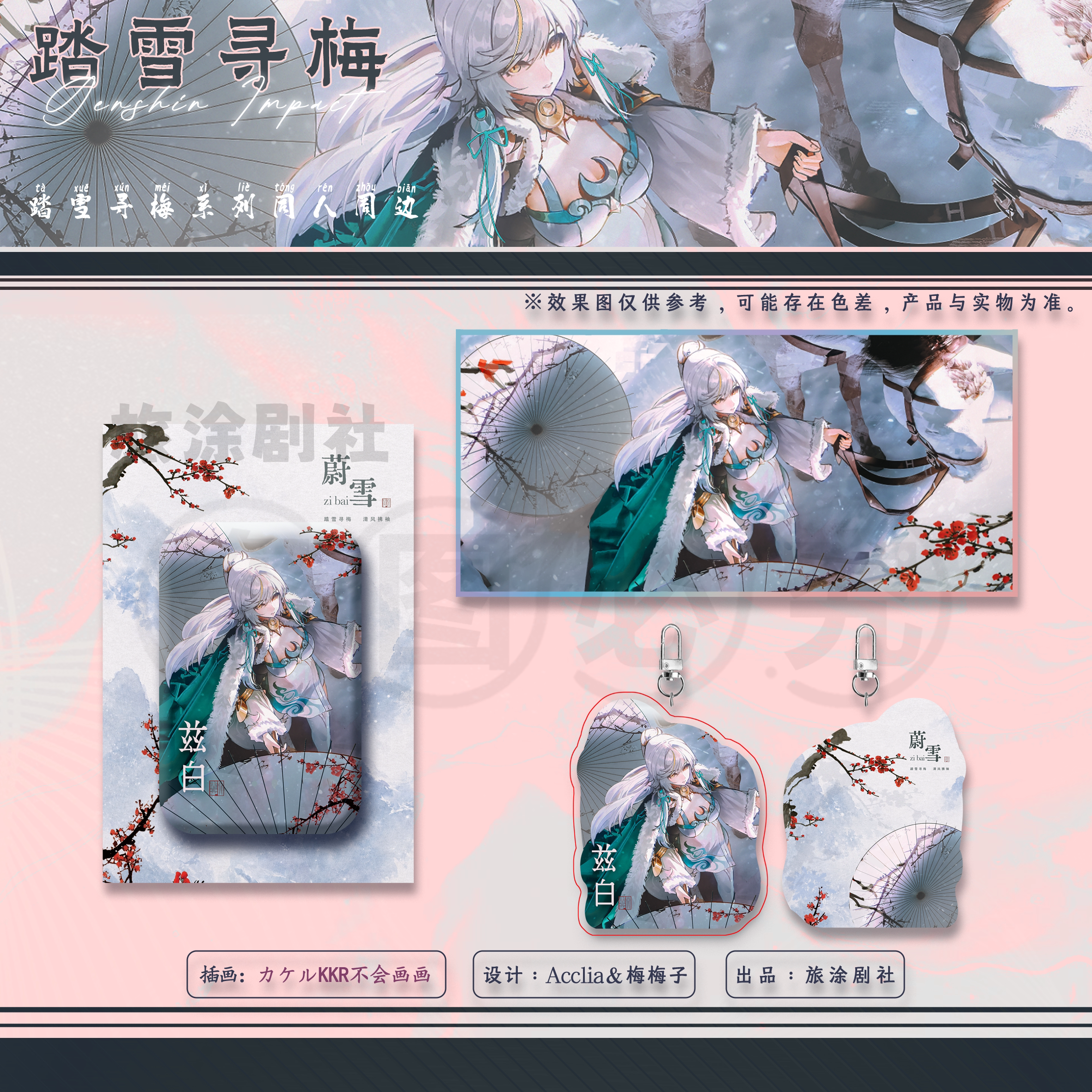 【旅涂剧社】原神蔚雪系列兹白同人周边（千早）BW预售