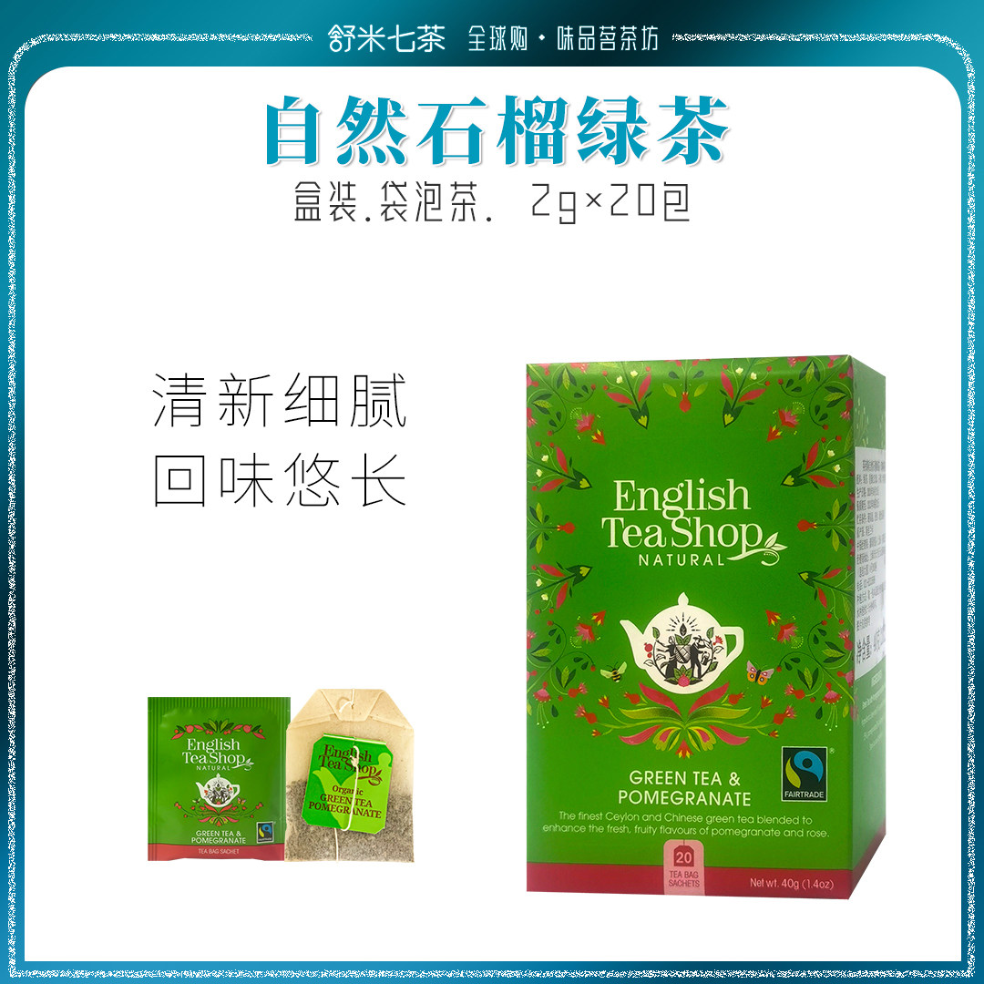 英国进口绿茶英帝斯石榴味绿茶包