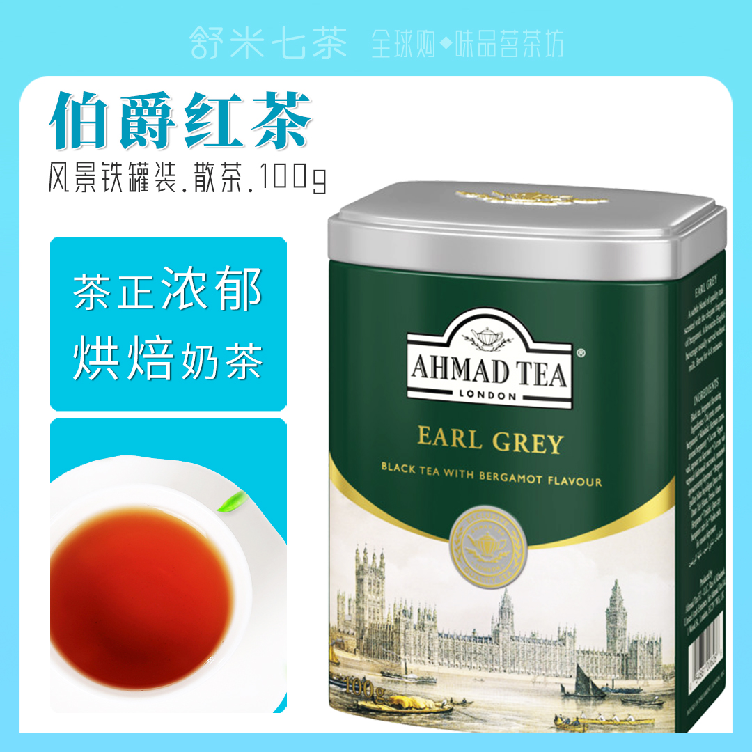 英式红茶英国进口亚曼红茶ahmad 伯爵红茶叶100g earl grey做奶茶