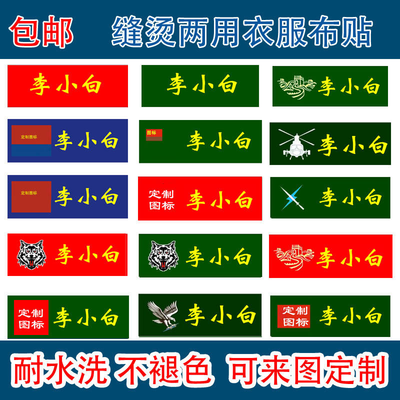 包邮迷你姓名贴学院名字贴学生防水体能衣服彩色可熨烫免缝布贴标