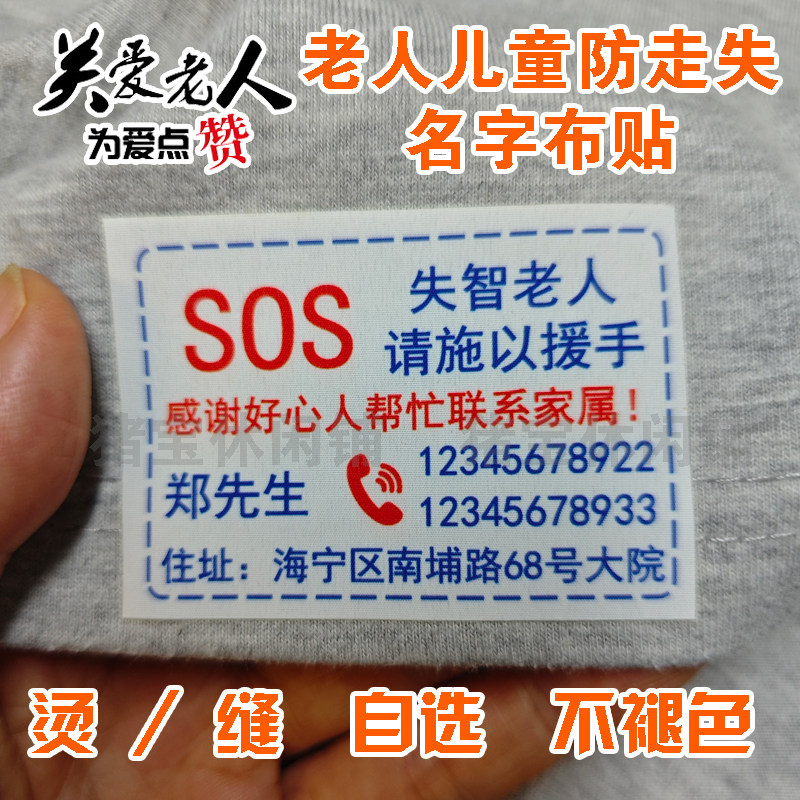 包邮老人防走丢名字贴儿童自闭症姓名贴衣服标签名字条熨烫手缝标