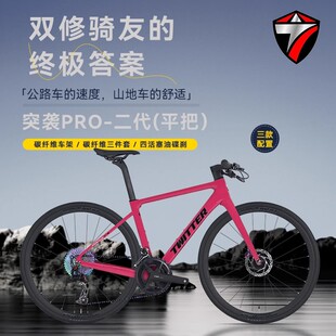骓特突袭二代平把碳纤维公路自行车四活塞油压碟刹休闲一体直把