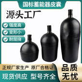 国标蓄能器丁晴橡胶气囊NXQA 0.63 100L规格齐全储能器皮囊氮气罐