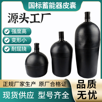 高压耐磨蓄能器氮气囊皮囊