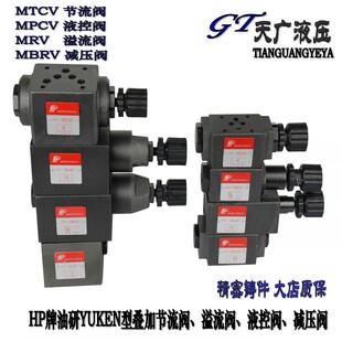 HP牌叠加式溢流阀MRV 液控阀MPCV MCV 减压阀MBRV 节流阀MTCV-03W