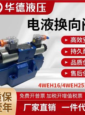北京华德型电液换向阀4WEH16D/E/J/H/G/6EW220-50NETZ5L 4WEH25E