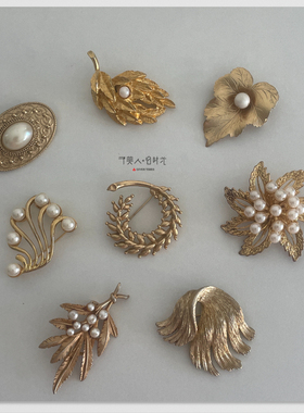 金枝玉叶～金色款胸针合集 予美人vintage