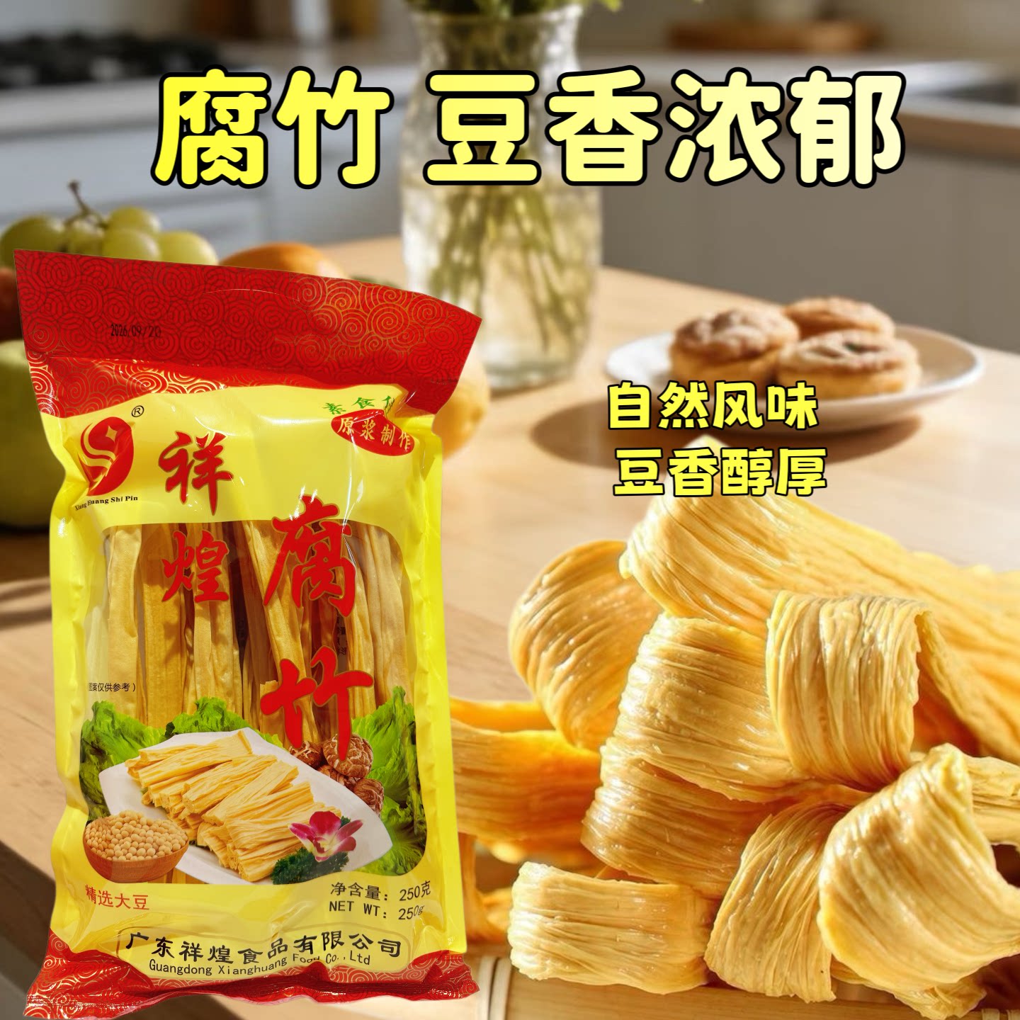 祥煌腐竹250g袋装豆香浓郁干货