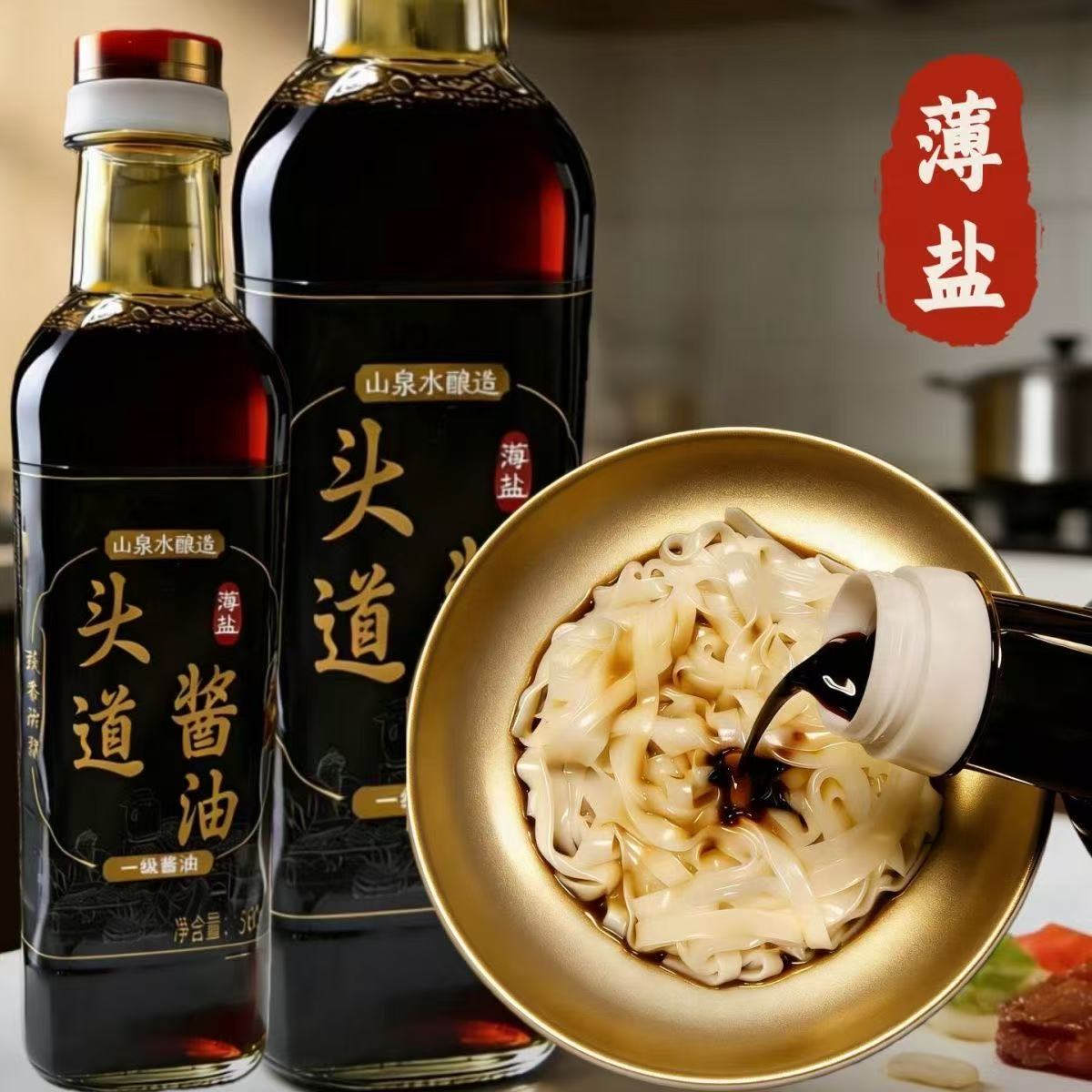 山泉水酿造头道酱油瓶装薄盐一级酿造酱油广东茂名特产调味品