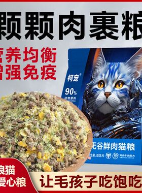 柯宠肉绒夹心猫粮流浪猫猫咪成猫幼猫通用型增肥发腮高营养