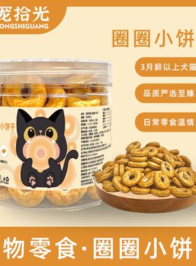 圈圈饼干茶多酚泰迪博美成犬猫咪通用洁齿磨牙营养增肥幼猫成猫通