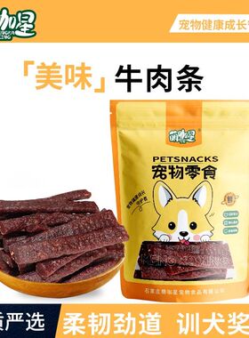 狗狗零食牛肉条磨牙棒宠物训练奖励零食礼包即食宠物零食牛肉粒