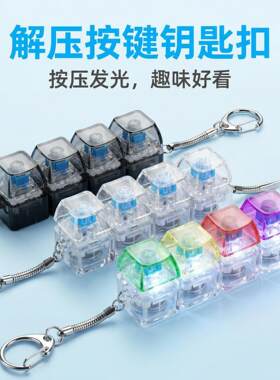 高透按键解压玩具机械盘4