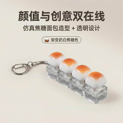 焦糖面包按键解压玩具带灯