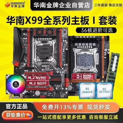 华南金牌x99主板CPU套装E5 2666V32673V4台式电脑游戏多开工作室