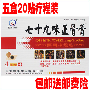 包邮田柒七十九味正骨膏4贴一盒5盒20贴疗程装送邮费险颈肩腰腿痛