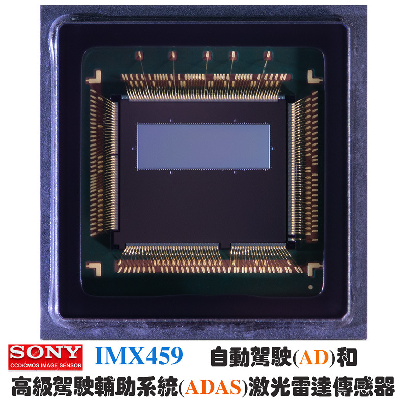 IMX459索尼SONY激光雷达SPAD汽车高级自动驾驶ADAS距离探测传感器