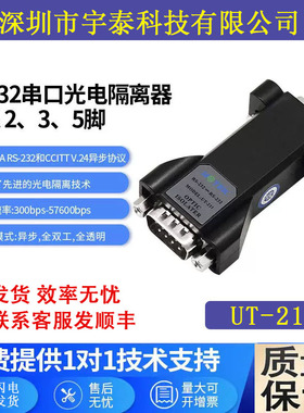宇泰UT-211 工业RS232串口光电隔离器三线2 3 5脚com口防雷防浪涌