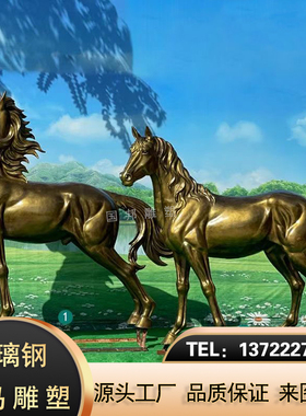 玻璃钢仿铜骏马 奔马雕塑 户外广场景观园林摆放铸铜群马摆件定做