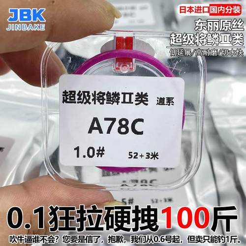 东丽原丝超级将鳞A78系列尼龙线