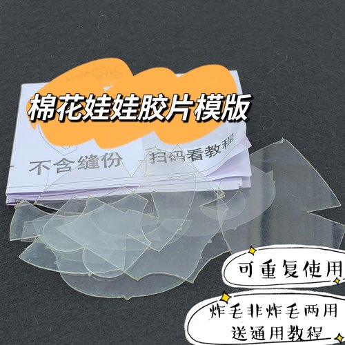 DIY棉花娃娃重复使用模板可定制