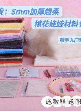 棉花娃娃材料包套装短绒炸毛