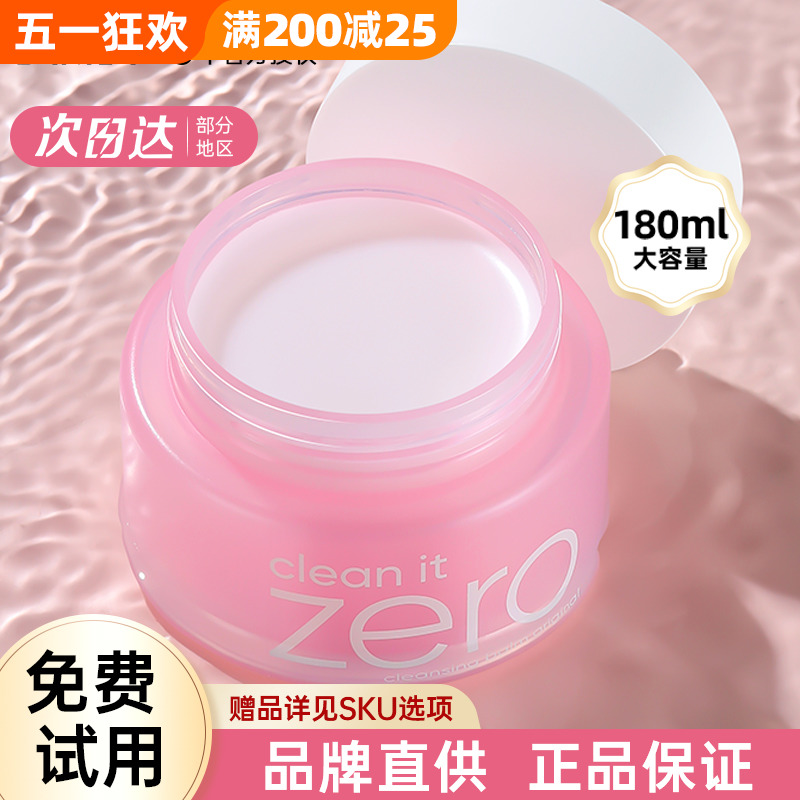 banila芭妮兰卸妆膏zero卸妆油乳脸部深层清洁眼唇卸妆水官方正品-封面