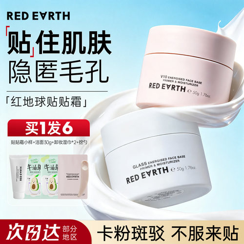redearth红地球贴贴霜妆前打底隔离遮瑕面霜补水隐形毛孔不卡粉