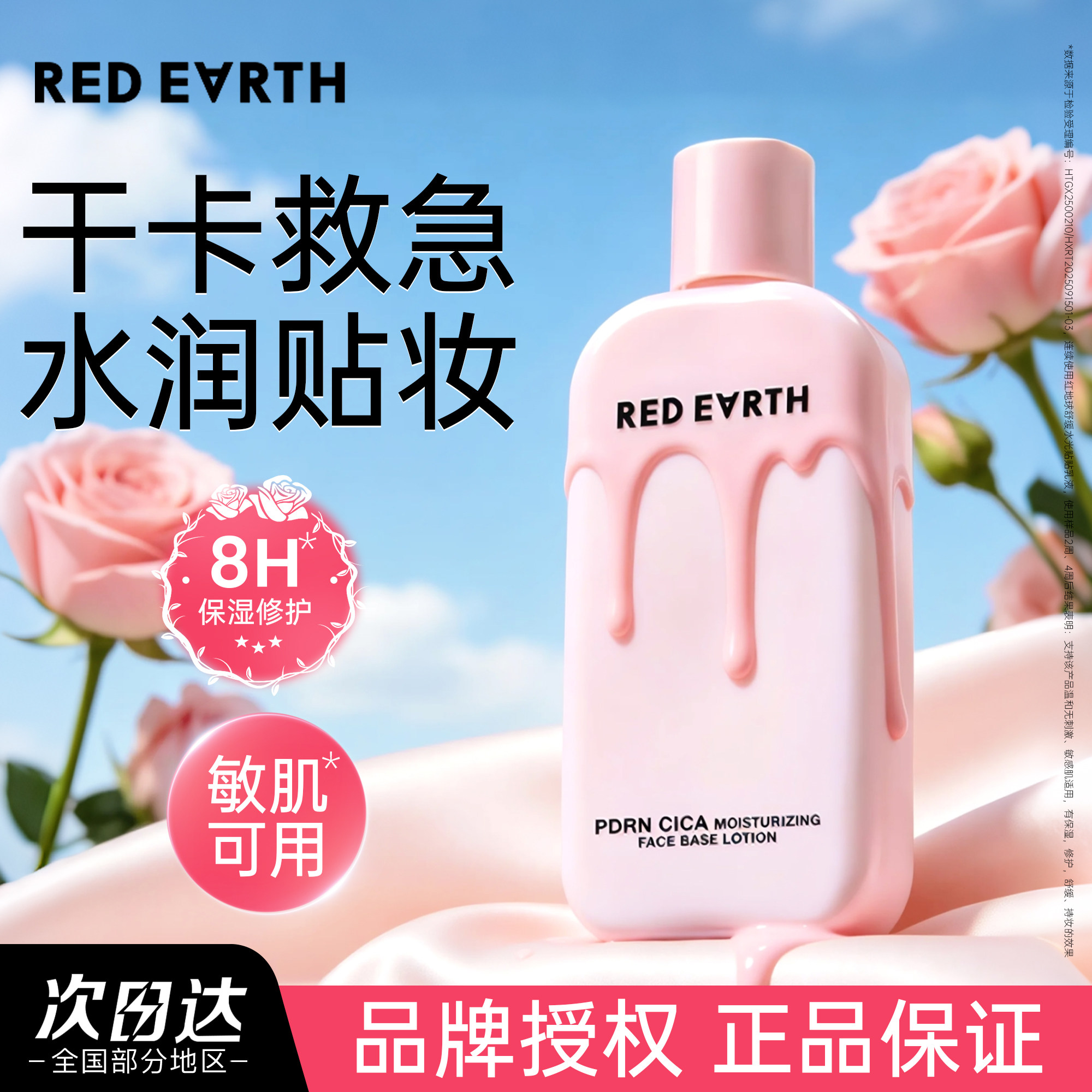干卡救急！redearth红地球贴贴乳妆前乳保湿补水不卡粉服帖敏肌