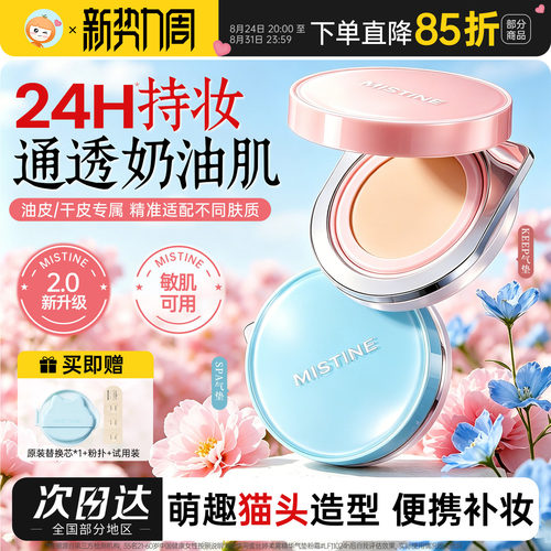 Mistine蜜丝婷KEEP2.0暹罗气垫