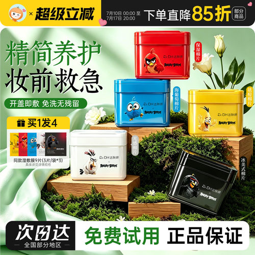 妆前急救！达肤妍湿敷棉片湿敷膜