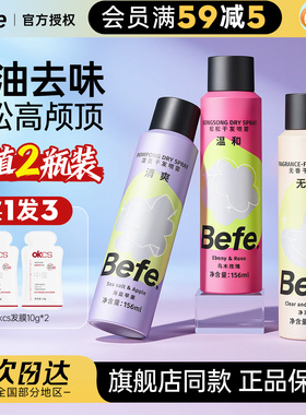 Befe不凡蓬蓬干发喷雾免洗洗发水不留白去油去味蓬松高颅顶神器