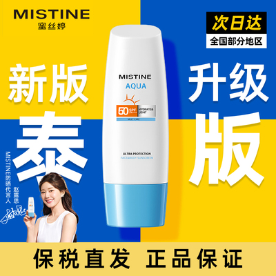 保税直发丨泰版mistine防晒霜小蓝帽70ml隔离身体防晒乳spf50水润