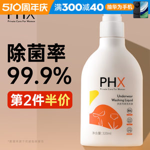 phx内衣专研洗衣液双重抑菌