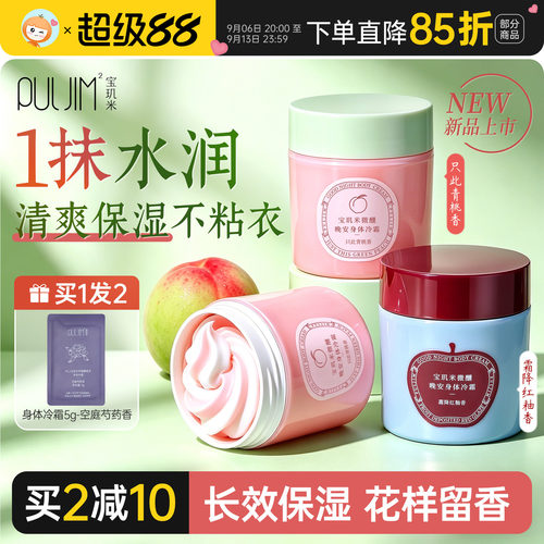 PULJIM宝玑米身体冷霜青桃苹果香