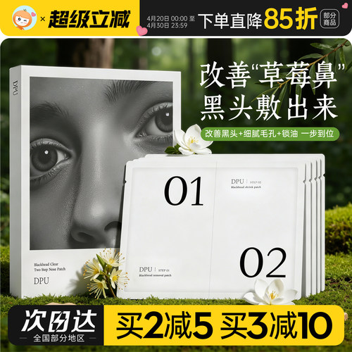 dpu鼻贴送多件护肤好礼！