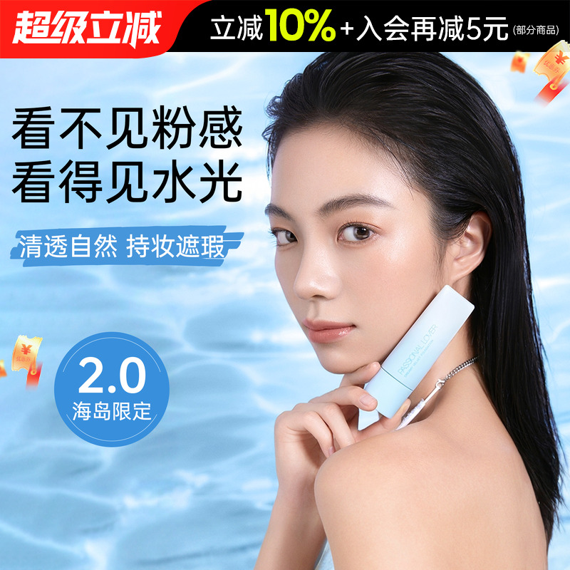 2.0海岛限定！PL看不见的粉底液