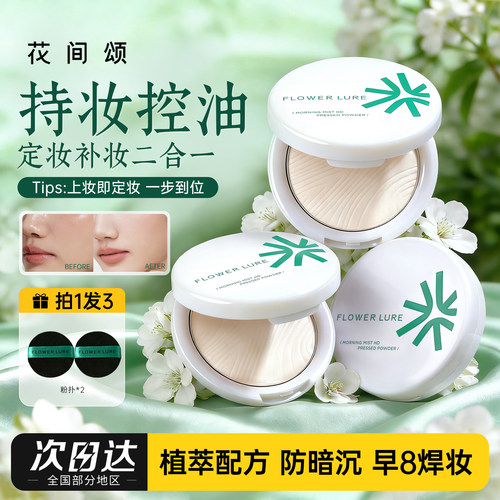 花间颂粉饼干油可用正品