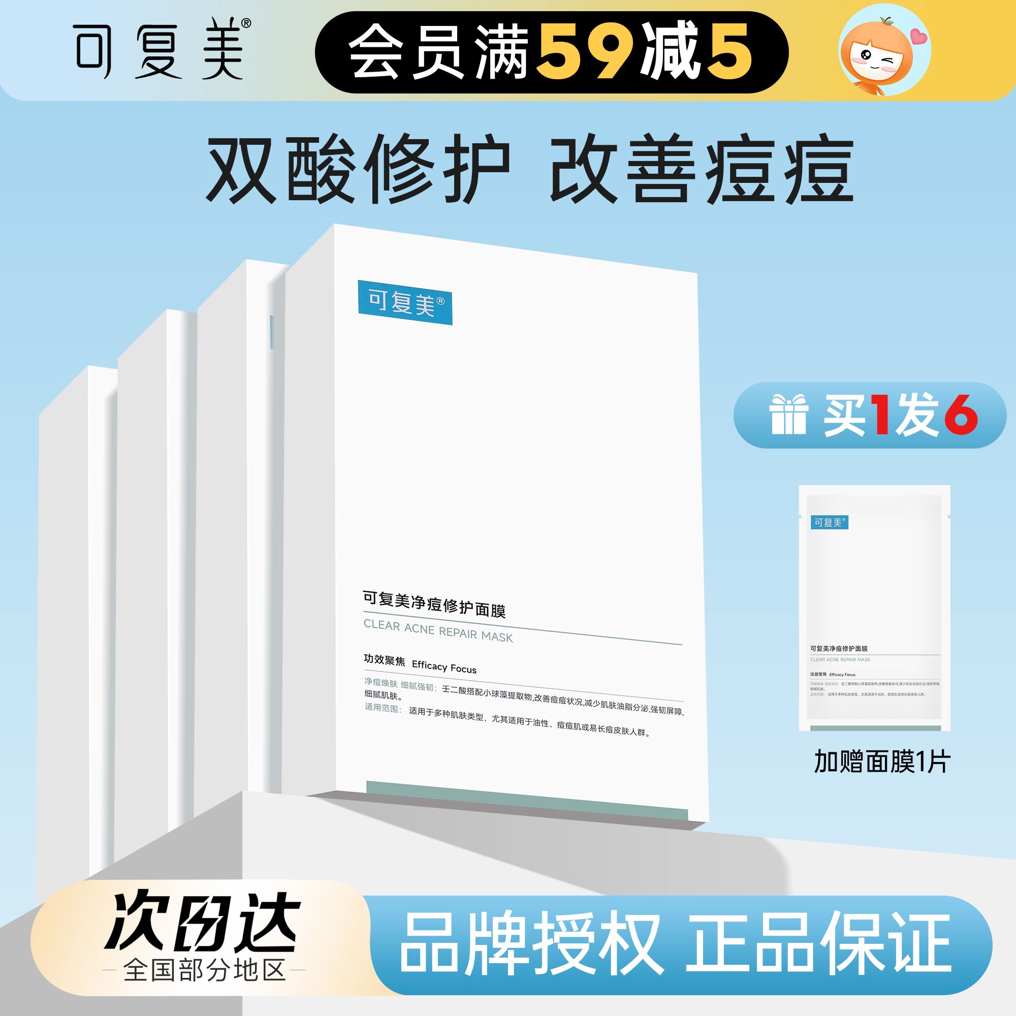 可复美净痘修护面膜小水膜
