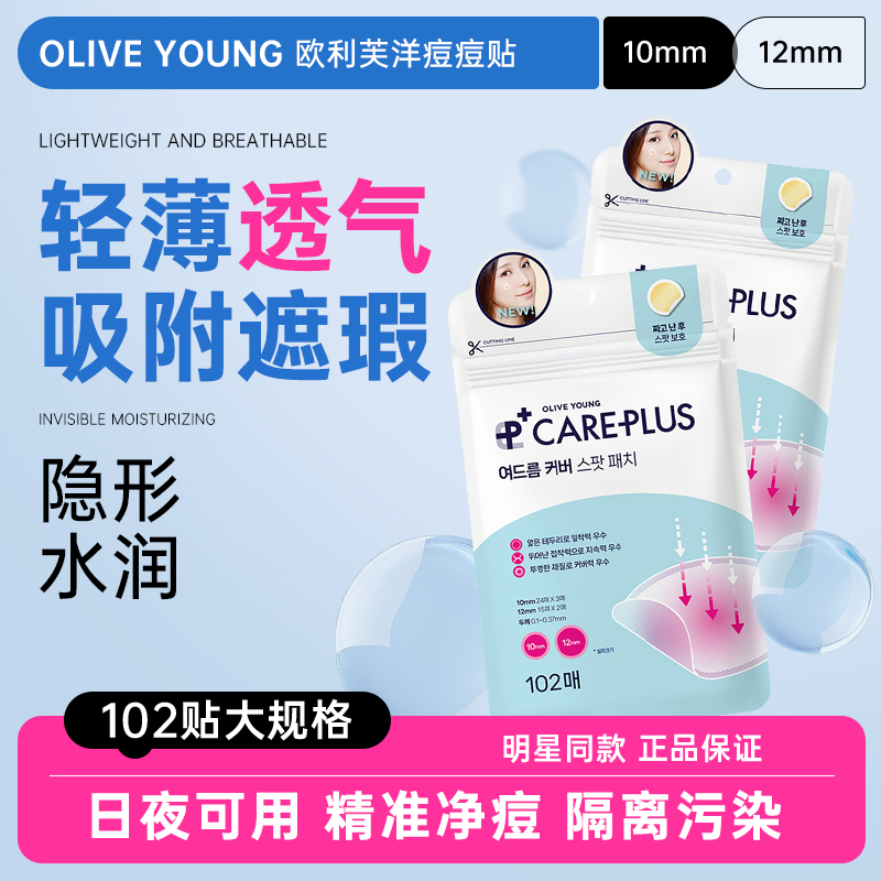 欧利芙洋痘痘贴轻薄隐形可上妆
