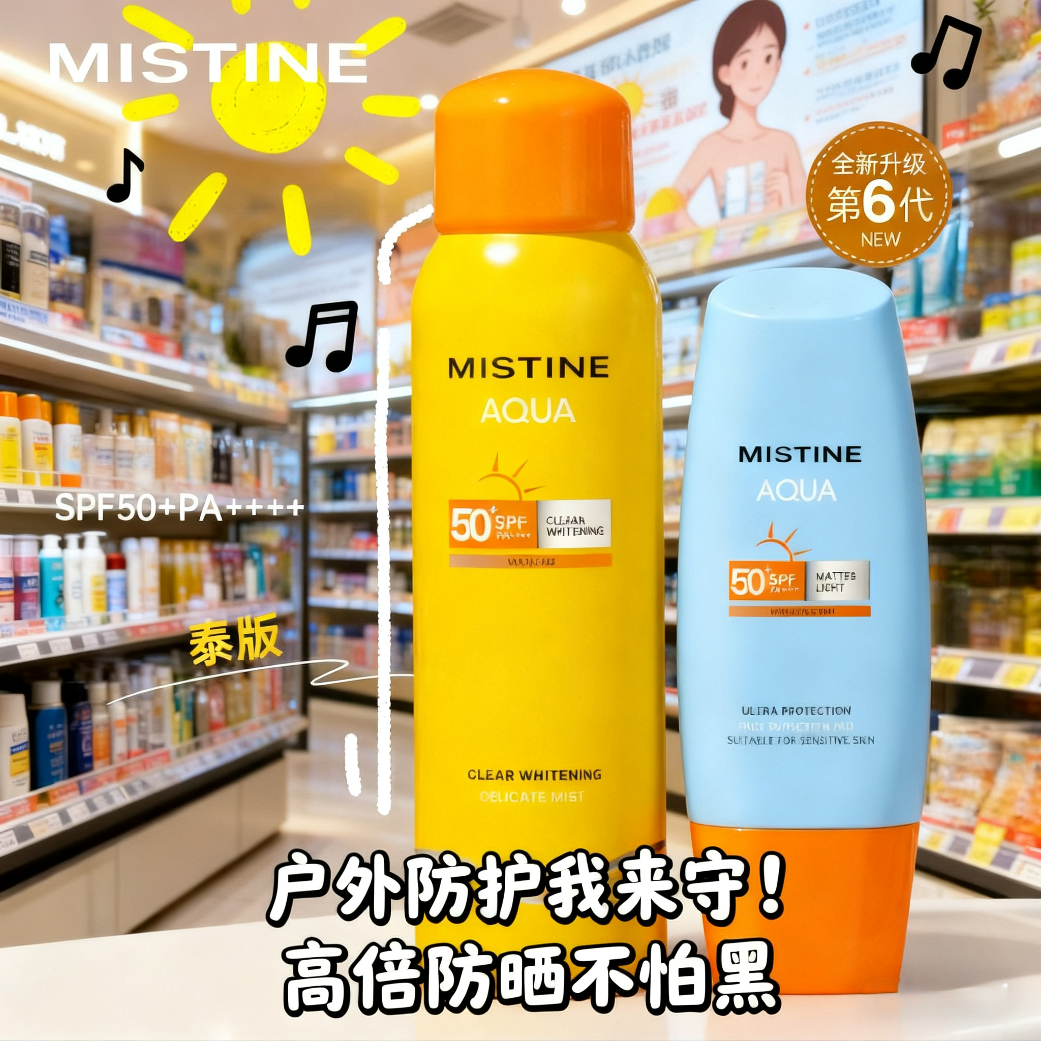 【喷涂组合】mistine泰版防晒霜