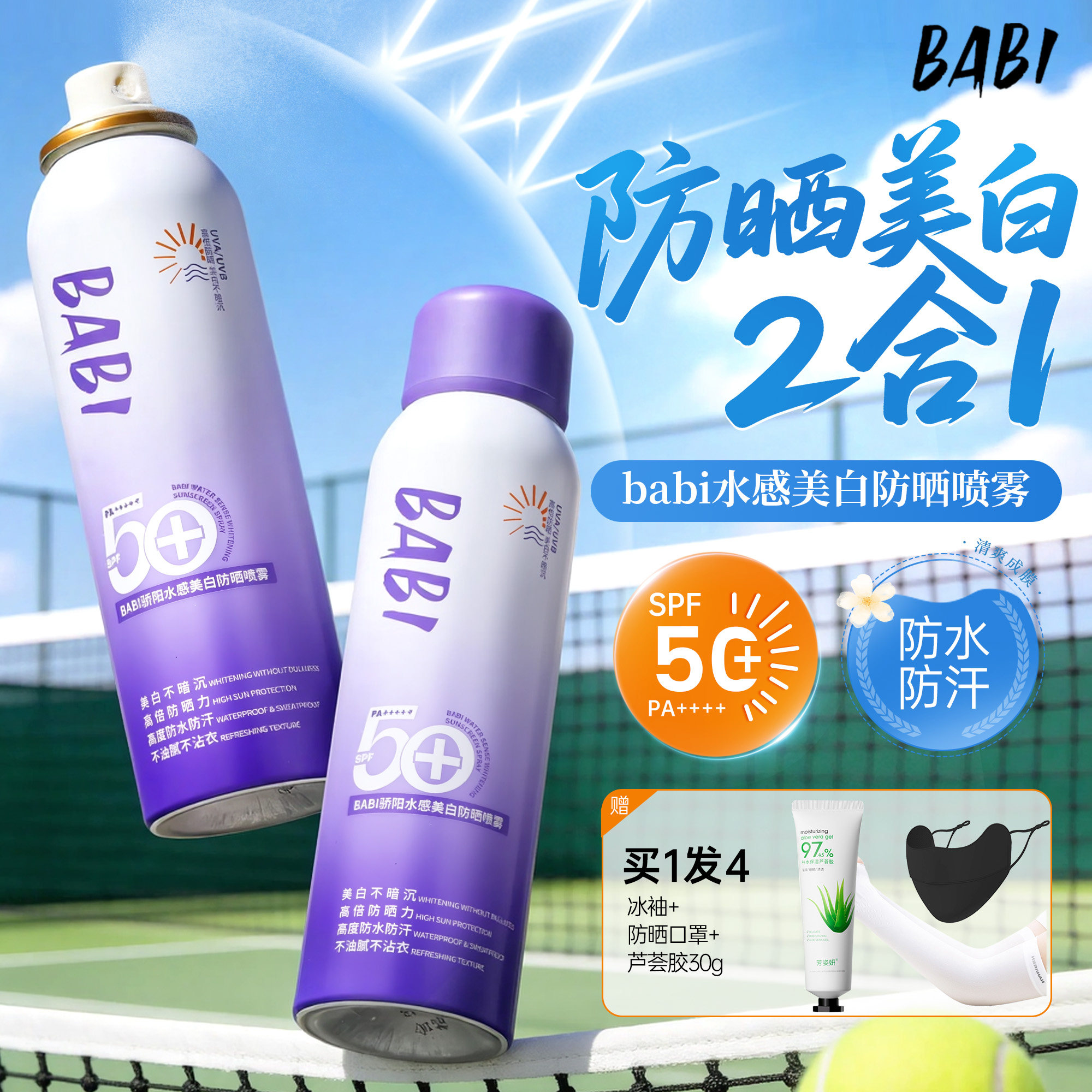 BABI防晒喷雾素颜霜美白脸部全身体通用防紫外线女大学生军训专用