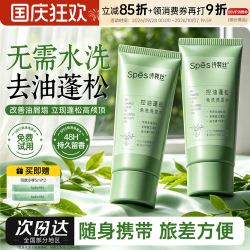 诗裴丝控油蓬松免洗洗发水
