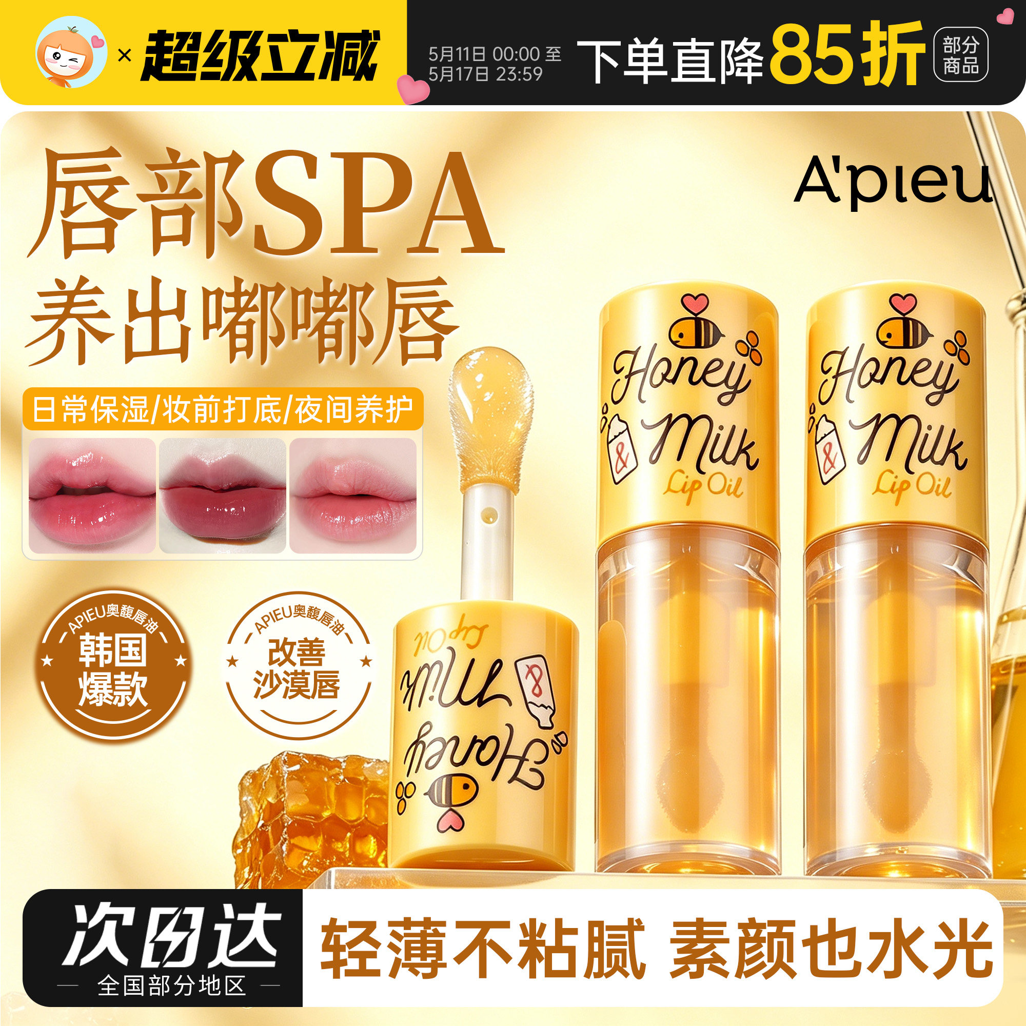 韩国APIEU奥馥奥普蜂蜜护唇油润唇膏女保湿滋润唇膜淡化唇纹打底