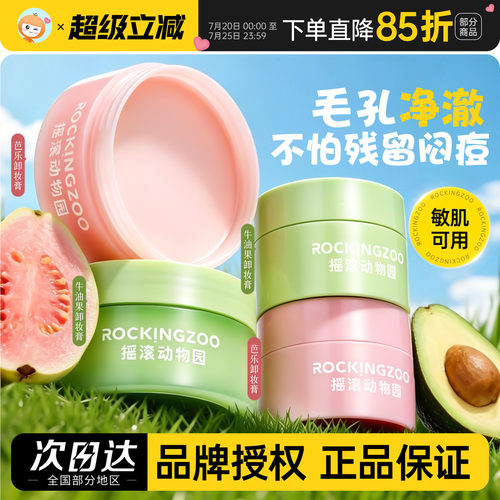 摇滚动物园夹心芭乐牛油果卸妆膏卸妆油深层清洁脸眼唇温和卸妆乳