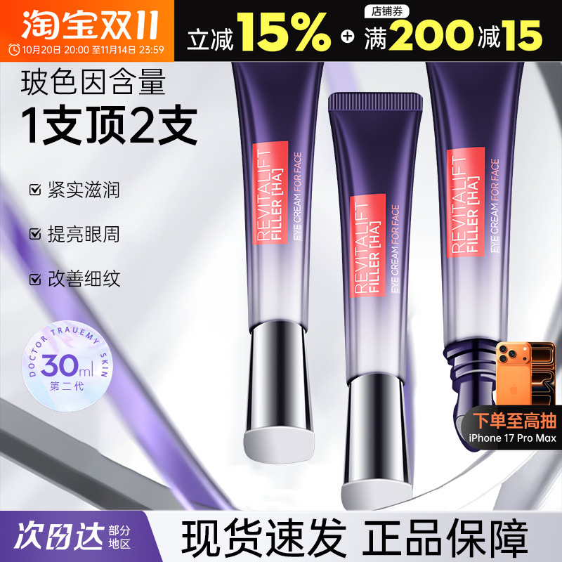 欧莱雅二代紫熨斗眼霜淡化眼纹