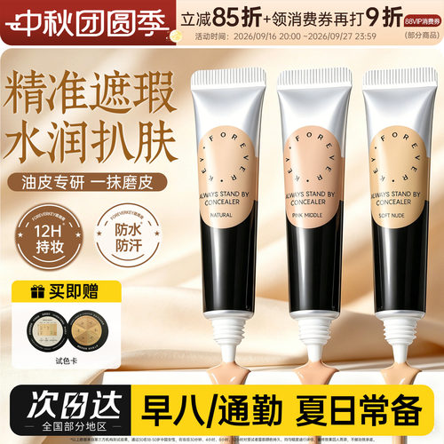 Foreverkey纹丝不动遮瑕膏液笔遮盖黑眼圈痘印斑点脸部面部提亮fk