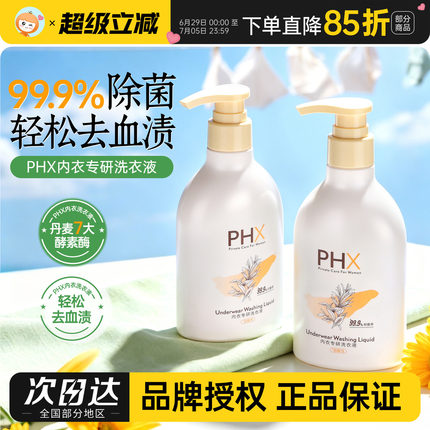 phx内衣洗衣液家用女士贴身衣物专用清洗剂去污渍抑菌去血渍